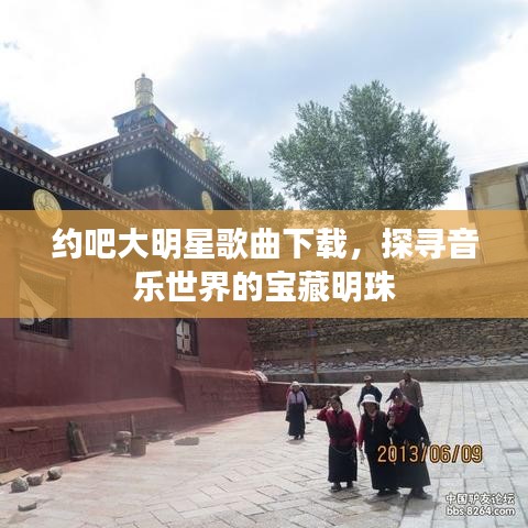 約吧大明星歌曲下載，探尋音樂世界的寶藏明珠