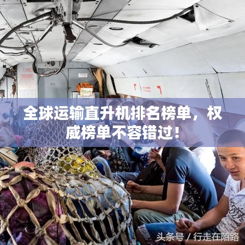 全球運(yùn)輸直升機(jī)排名榜單，權(quán)威榜單不容錯(cuò)過！