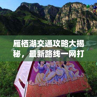 雁棲湖交通攻略大揭秘，最新路線一網(wǎng)打盡！