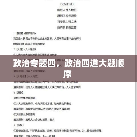 政治專(zhuān)題四，政治四道大題順序 
