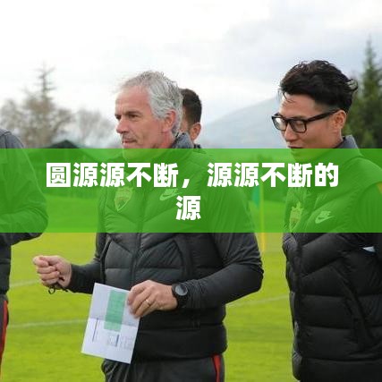 圓源源不斷，源源不斷的源 