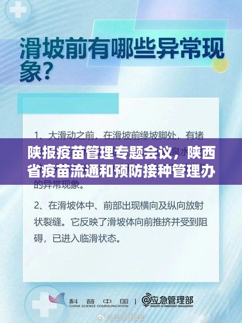 陜報(bào)疫苗管理專題會(huì)議，陜西省疫苗流通和預(yù)防接種管理辦法 