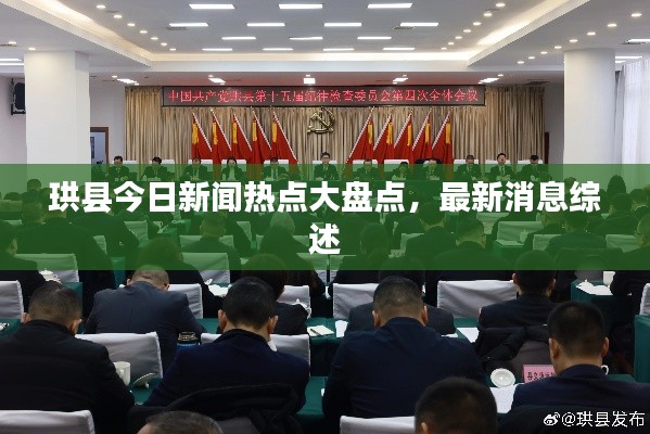 珙縣今日新聞熱點大盤點，最新消息綜述