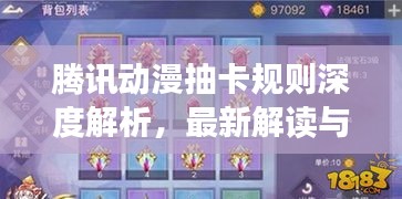 騰訊動漫抽卡規(guī)則深度解析，最新解讀與攻略