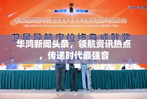 華鴻新聞?lì)^條，領(lǐng)航資訊熱點(diǎn)，傳遞時(shí)代最強(qiáng)音