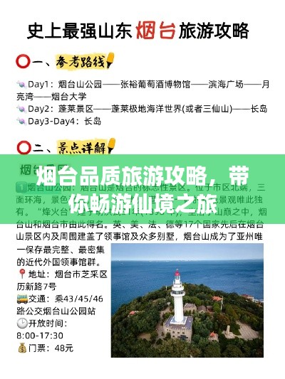 煙臺品質(zhì)旅游攻略，帶你暢游仙境之旅