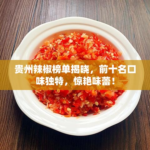 貴州辣椒榜單揭曉，前十名口味獨特，驚艷味蕾！