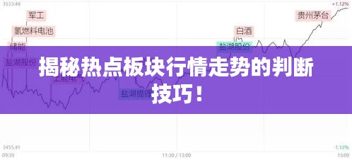 揭秘?zé)狳c板塊行情走勢的判斷技巧！