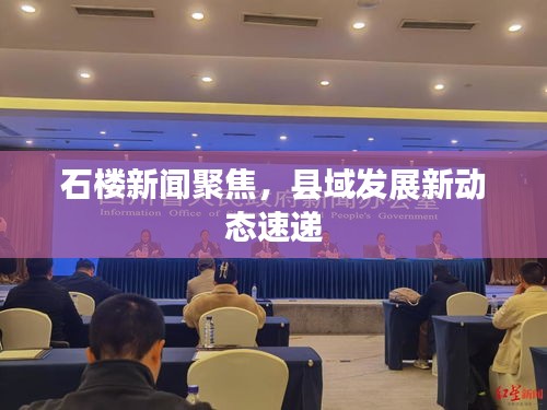 石樓新聞聚焦，縣域發(fā)展新動態(tài)速遞