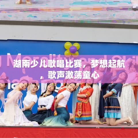 湖南少兒歌唱比賽，夢想起航，歌聲激蕩童心