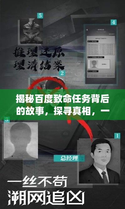 揭秘百度致命任務(wù)背后的故事，探尋真相，一網(wǎng)打盡！