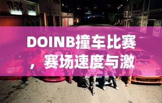 DOINB撞車比賽，賽場(chǎng)速度與激情的碰撞！