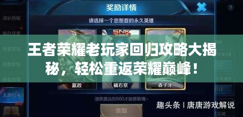 王者榮耀老玩家回歸攻略大揭秘，輕松重返榮耀巔峰！