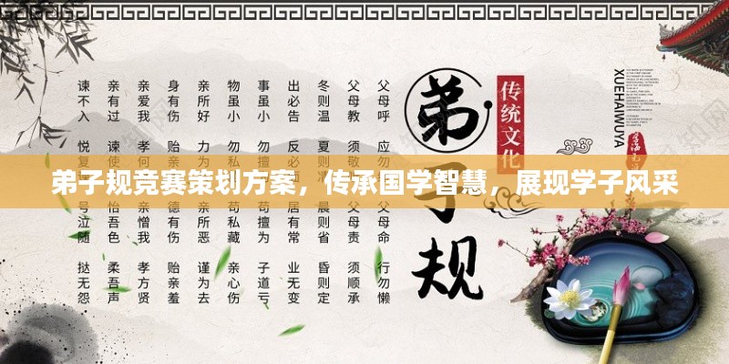 弟子規(guī)競賽策劃方案，傳承國學(xué)智慧，展現(xiàn)學(xué)子風(fēng)采