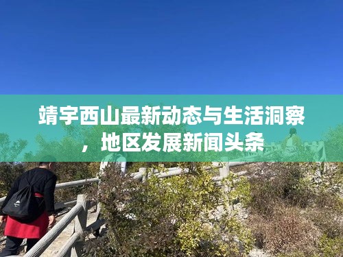 靖宇西山最新動態(tài)與生活洞察，地區(qū)發(fā)展新聞頭條