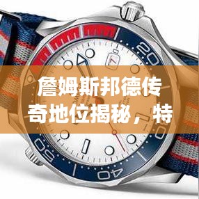 詹姆斯邦德傳奇地位揭秘，特工之王的世界排名重磅來(lái)襲！