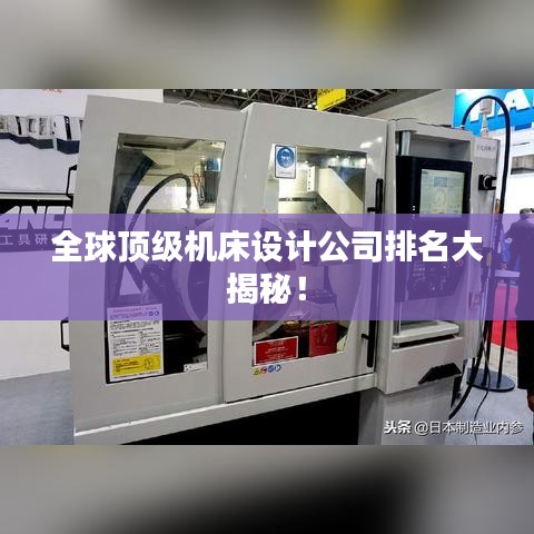全球頂級(jí)機(jī)床設(shè)計(jì)公司排名大揭秘！