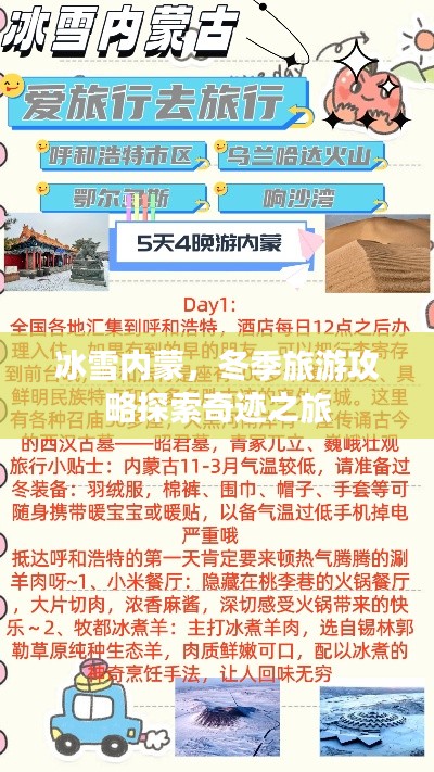冰雪內(nèi)蒙，冬季旅游攻略探索奇跡之旅