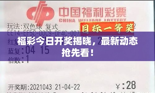 福彩今日開獎揭曉，最新動態(tài)搶先看！