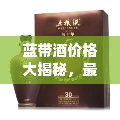 藍帶酒價格大揭秘，最新價格表一網(wǎng)打盡！