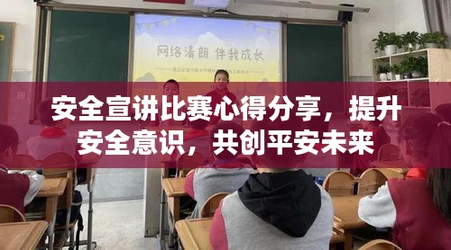 安全宣講比賽心得分享，提升安全意識，共創(chuàng)平安未來