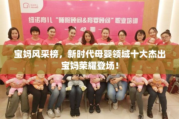 寶媽風采榜，新時代母嬰領域十大杰出寶媽榮耀登場！
