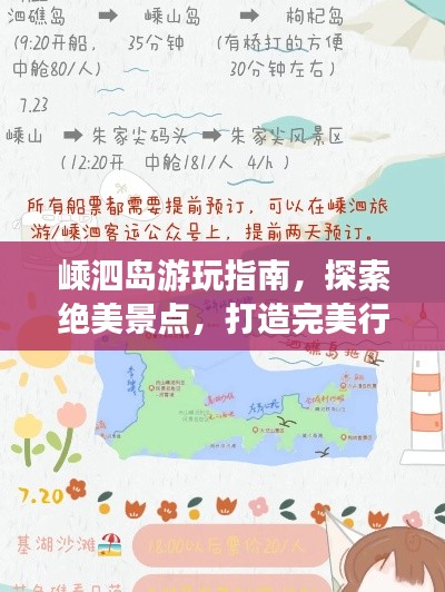 嵊泗島游玩指南，探索絕美景點，打造完美行程！