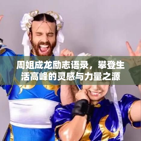 周姐成龍勵志語錄，攀登生活高峰的靈感與力量之源