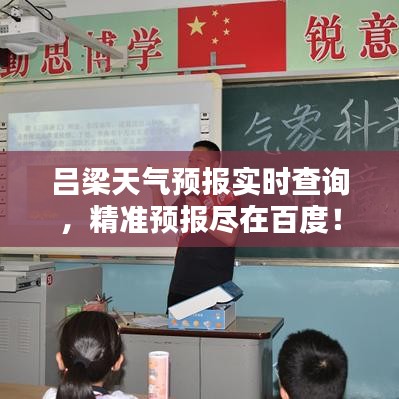 呂梁天氣預報實時查詢，精準預報盡在百度！