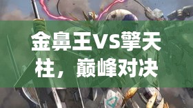 金鼻王VS擎天柱，巔峰對決震撼上演！