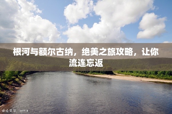 根河與額爾古納，絕美之旅攻略，讓你流連忘返
