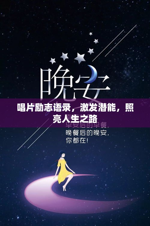 唱片勵志語錄，激發(fā)潛能，照亮人生之路