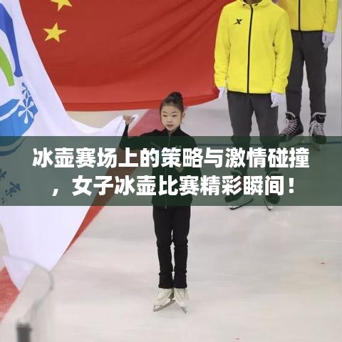 冰壺賽場上的策略與激情碰撞，女子冰壺比賽精彩瞬間！