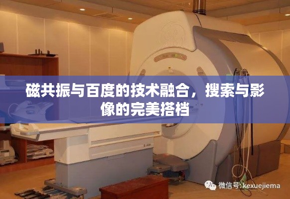 磁共振與百度的技術(shù)融合，搜索與影像的完美搭檔
