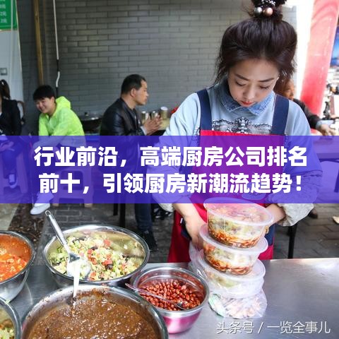 行業(yè)前沿，高端廚房公司排名前十，引領(lǐng)廚房新潮流趨勢(shì)！