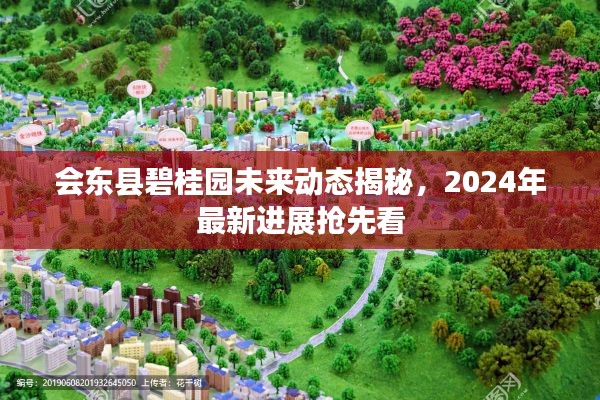會(huì)東縣碧桂園未來動(dòng)態(tài)揭秘，2024年最新進(jìn)展搶先看