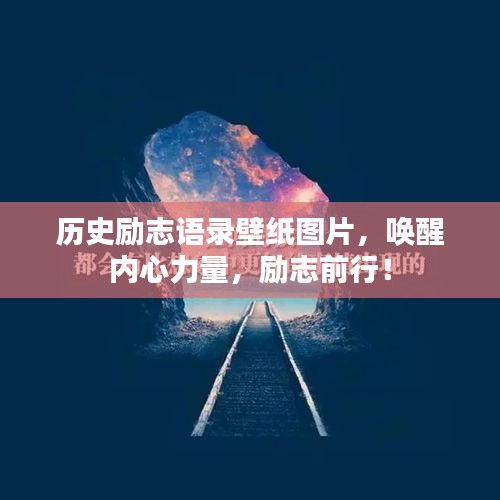 歷史勵志語錄壁紙圖片，喚醒內心力量，勵志前行！