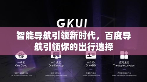 智能導航引領新時代，百度導航引領你的出行選擇