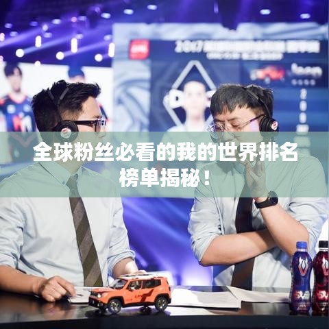 全球粉絲必看的我的世界排名榜單揭秘！