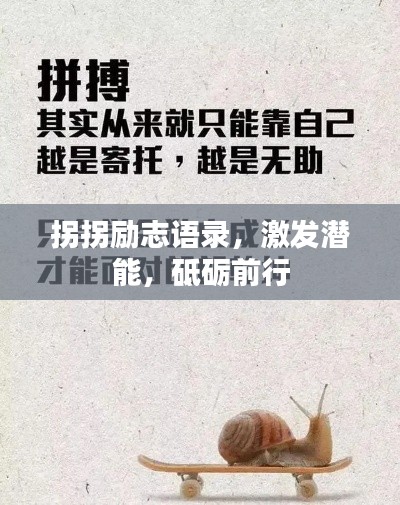 拐拐勵志語錄，激發(fā)潛能，砥礪前行