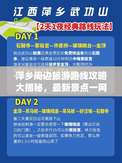 萍鄉(xiāng)周邊旅游路線攻略大揭秘，最新景點一網(wǎng)打盡！