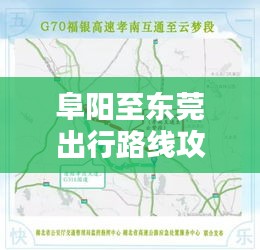 阜陽至東莞出行路線攻略，最新、最全指南