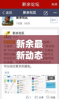 新余最新動態(tài)更新，今日熱點消息速遞