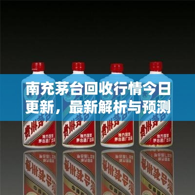南充茅臺回收行情今日更新，最新解析與預(yù)測
