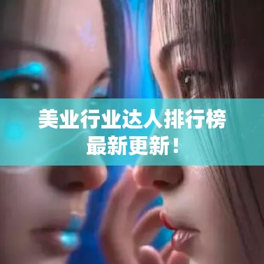 美業(yè)行業(yè)達(dá)人排行榜最新更新！