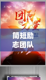 簡短勵志團(tuán)隊(duì)語錄，激發(fā)無限力量，凝聚團(tuán)隊(duì)之魂
