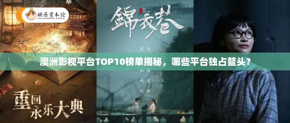 澳洲影視平臺TOP10榜單揭秘，哪些平臺獨(dú)占鰲頭？