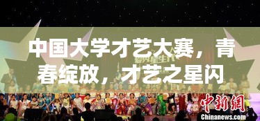 中國大學(xué)才藝大賽，青春綻放，才藝之星閃耀舞臺
