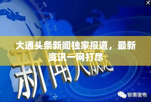 大通頭條新聞獨(dú)家報道，最新資訊一網(wǎng)打盡