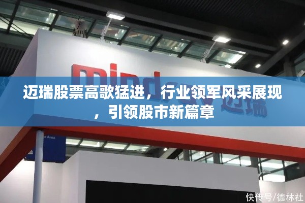邁瑞股票高歌猛進，行業(yè)領軍風采展現(xiàn)，引領股市新篇章